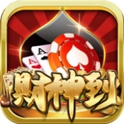 财神到棋牌苹果版