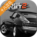极限漂移2中文版