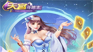 天宫斗地主送6元救济金 v1.0