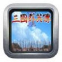 三国群英传2无敌版