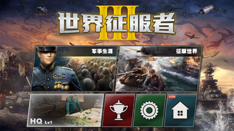 世界征服者3无限金币版