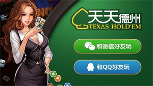 天天德州手游免费版 v1.0.0