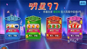97明星水果机单机版  v1.1.8