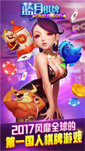 蓝月棋2017年版本