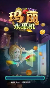 玛丽水果机  v1.5.6