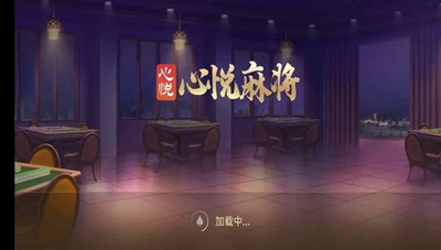 吉林心悦麻将手机版  v1.5.5