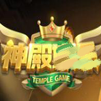 神殿游戏  v1.0.0