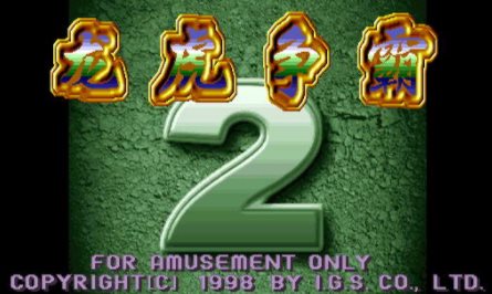 龙虎争霸2手机免费版单机版  1.0