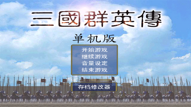 三国群英传1无限金币