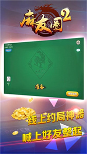 麻友圈2贵阳捉鸡安卓版  v1.0.0