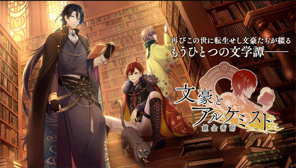 文豪与炼金术师日服