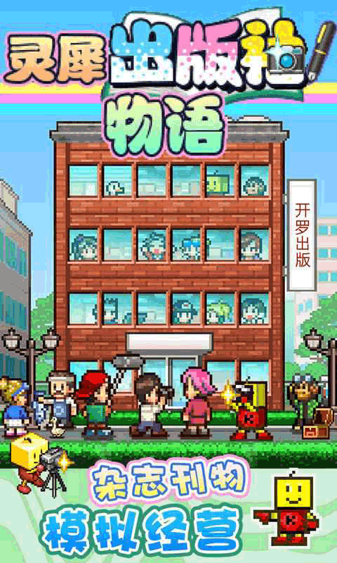 灵犀出版社物语无限金币