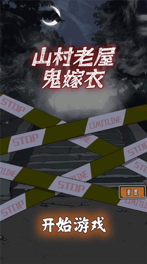 山村老屋鬼嫁衣内置菜单