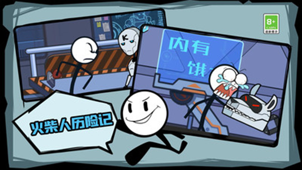 火柴人历险记手游