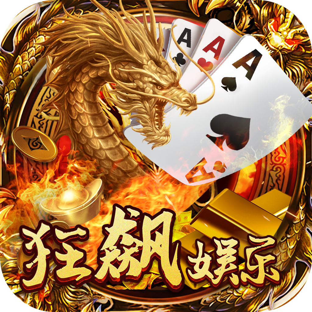 狂飙娱乐苹果版官网版