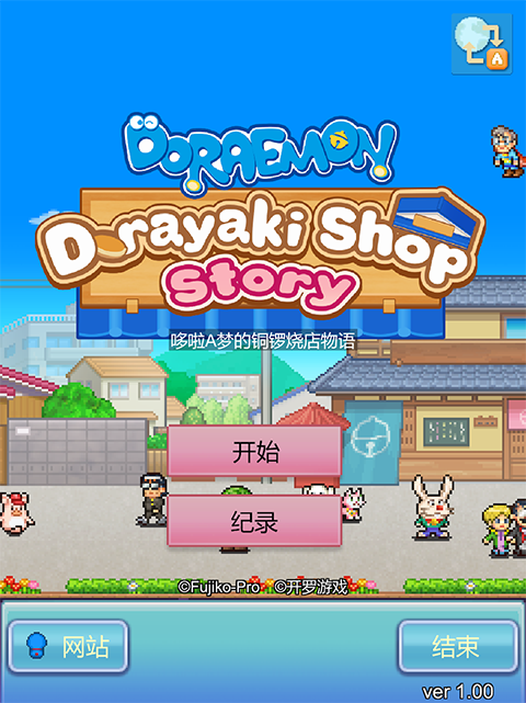 哆啦A梦的铜锣烧店物语汉化中文版