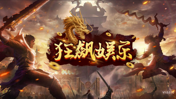 狂飙娱乐苹果版官网版