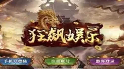 狂飙娱乐苹果版