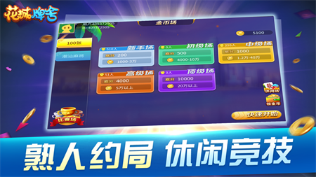 花城牌舍广东闲来麻将ios苹果版