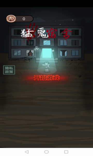 猛鬼宿舍全无限不减反增版