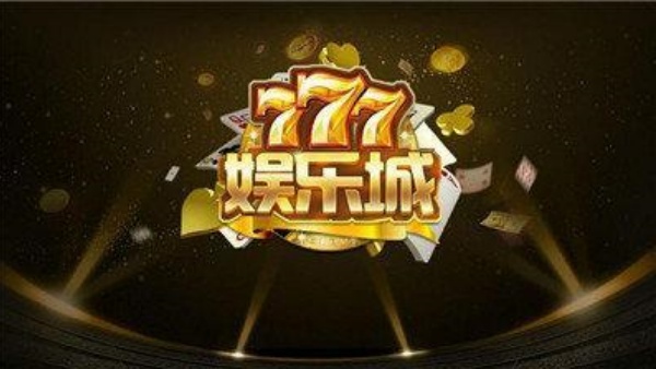 777电玩城官方版下载 777电玩城官方版下载