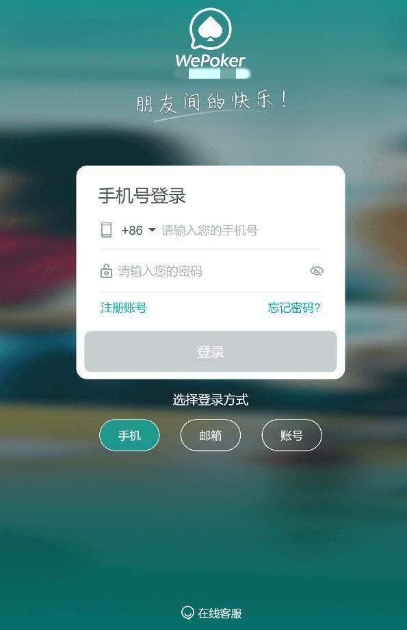 wepoker微扑克官网正版v1.2.0