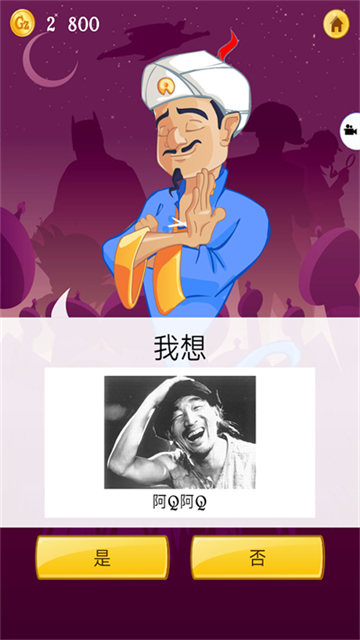 网络天才akinator中文版