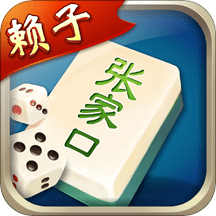 张家口麻将赖子山庄下载v25.0