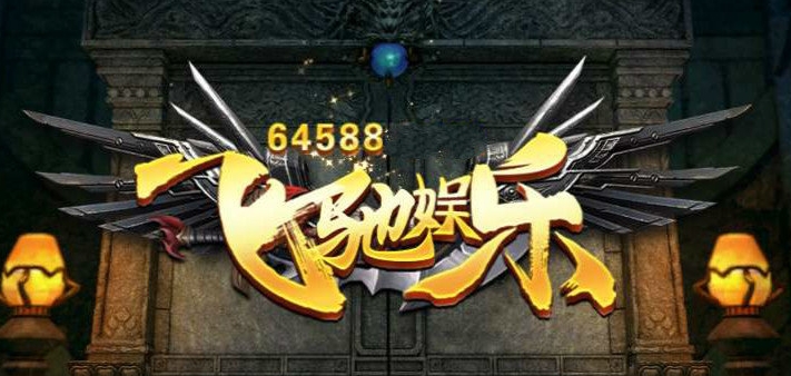 飞驰娱乐旧版本