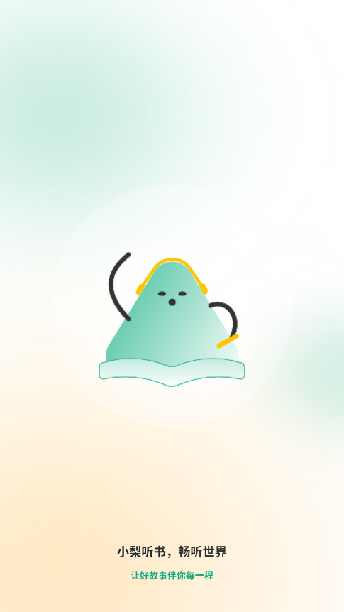 小梨听书去广告版