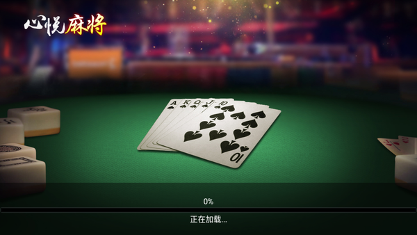 心悦麻将官方版苹果版