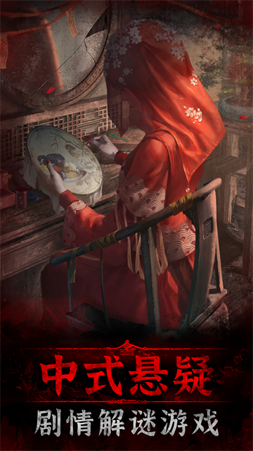 纸嫁衣3鸳鸯债无限提示免广告