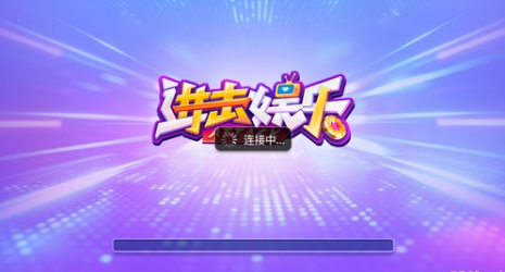 进击娱乐app苹果版