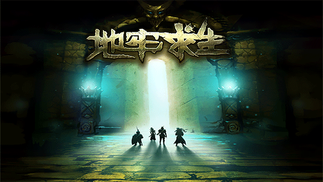 地牢求生国际服