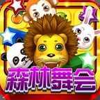 森林舞会狮子机免费版单机v2.0
