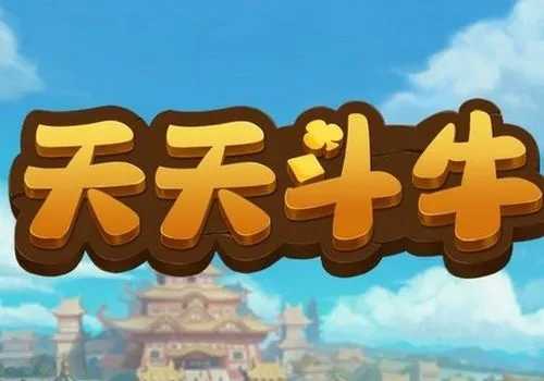 天天斗牛官方版新版本安装