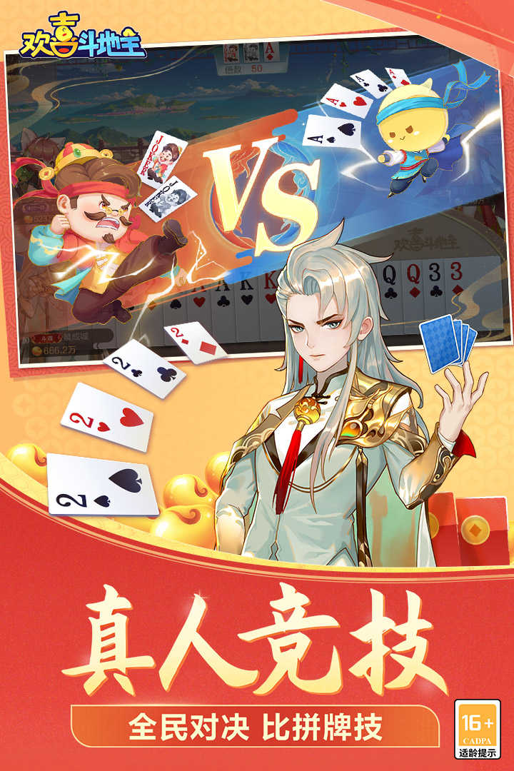 欢喜斗地主无限内购无限银豆版v4.5.10