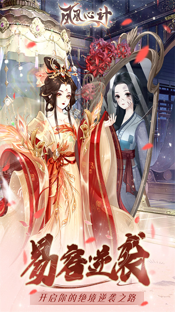 凤凰心计旧版手游