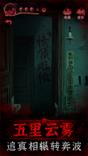 纸嫁衣3鸳鸯债无限提示免广告