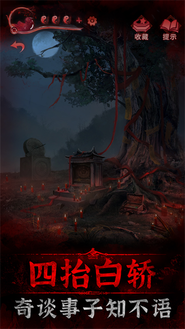 纸嫁衣3鸳鸯债无限提示免广告