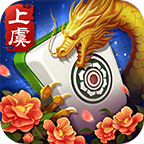 上虞花麻将官方版
