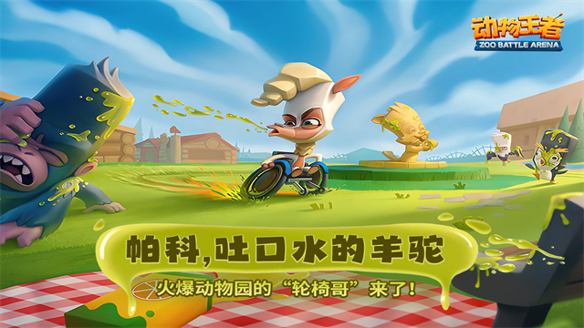 动物王者zooba2025游戏