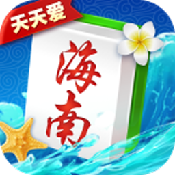 天天爱海南麻将ios旧版本
