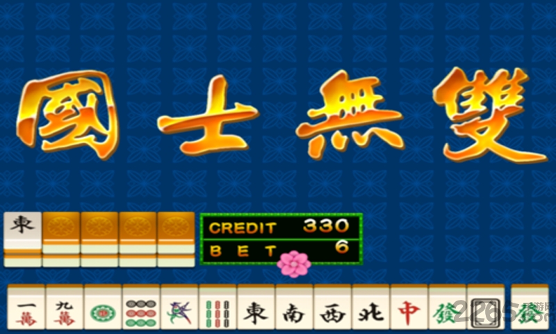 街机麻将超级大满贯2手机版官方