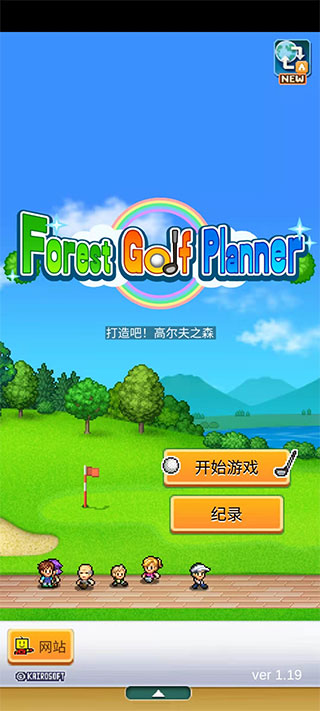 开罗加油高尔夫之森 开始游戏界面