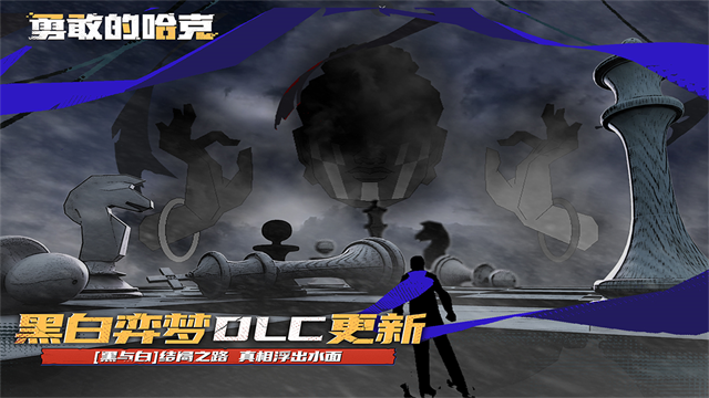 勇敢的哈克手机版2025最新版