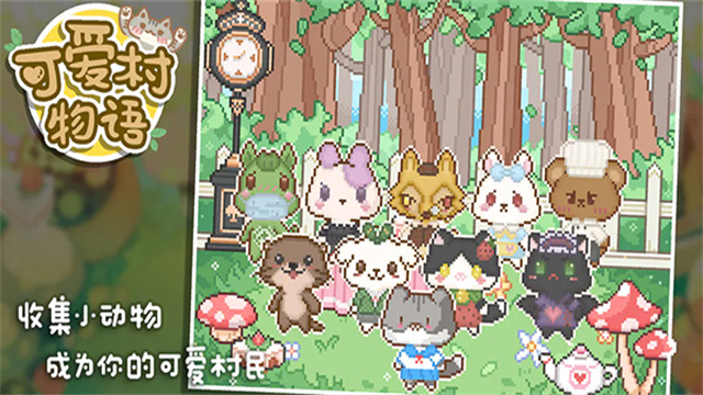 可爱村物语无限金币版中文版