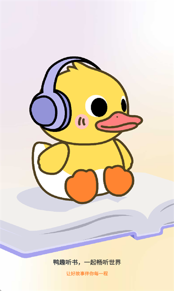 鸭趣听书无广告