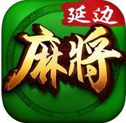 延边麻将官方版新版