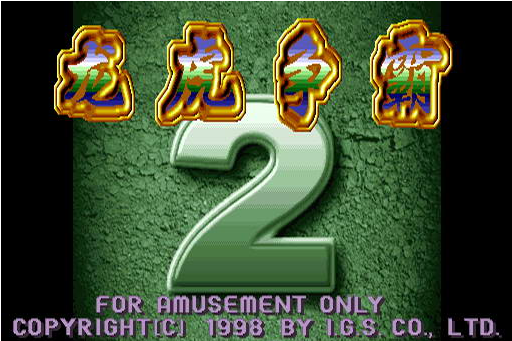 龙虎争霸2手机版单机版